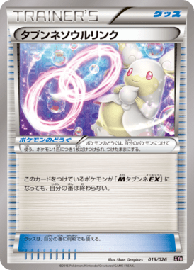 タブンネソウルリンク（D）