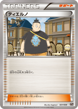 ティエルノ（D）