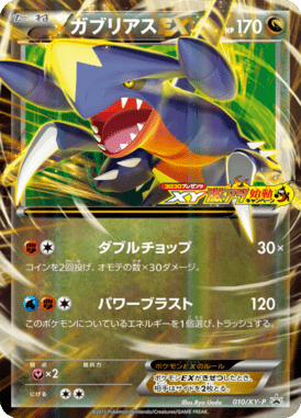 ガブリアスEX（P）