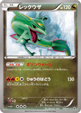 レックウザ（P）