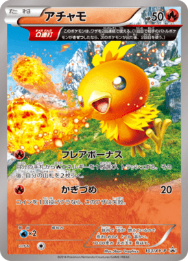 アチャモ（P）