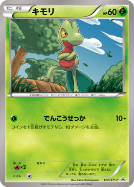 キモリ（P）