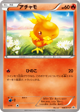 アチャモ（P）