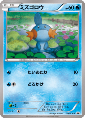 ミズゴロウ（P）