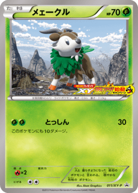 メェークル(セブンイレブン限定サマーキャンペーン2014)（P）