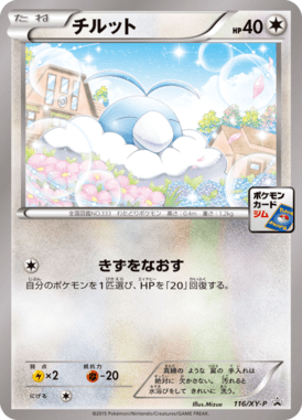 チルット（P）