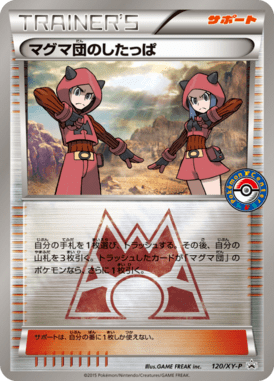 マグマ団のしたっぱ（P）