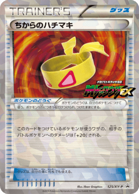 ちからのハチマキ（P）