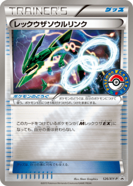 レックウザソウルリンク（P）