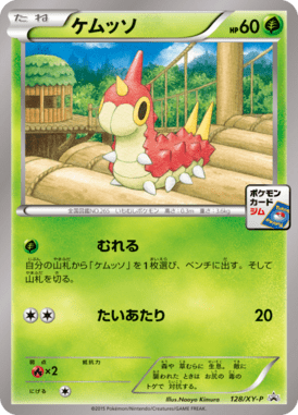 ケムッソ（P）