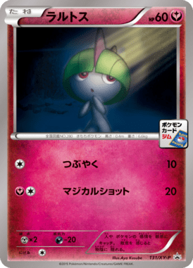 ラルトス（P）