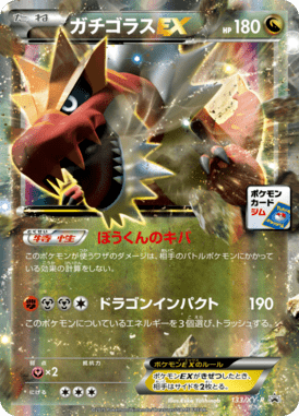 ガチゴラスEX（P）