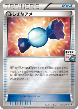 ふしぎなアメ（P）