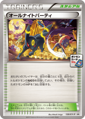 オールナイトパーティ（P）