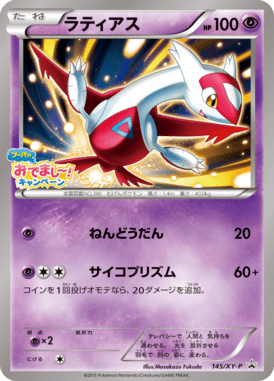ラティアス（P）