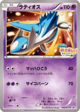ラティオス（P）