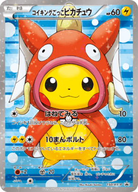 コイキングごっこピカチュウ（P）