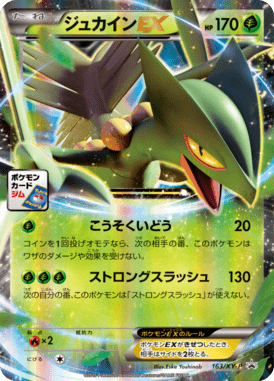 ジュカインEX（P）