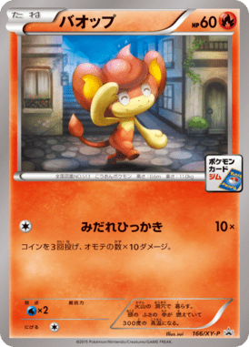 バオップ（P）
