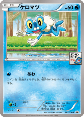 ケロマツ（P）