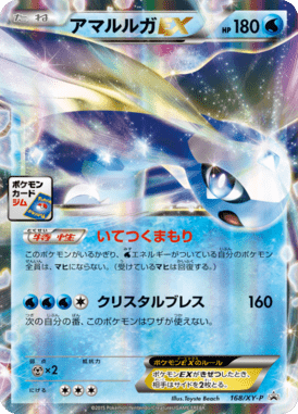 アマルルガEX（P）
