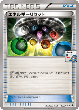 エネルギーリセット（P）