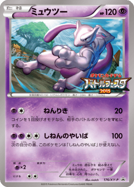 ミュウツー（P）