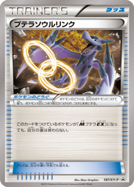 プテラソウルリンク（P）