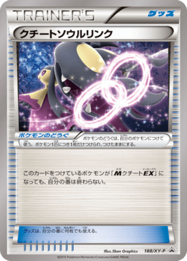 クチートソウルリンク（P）