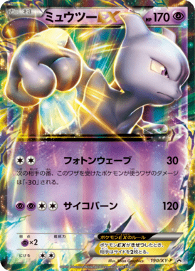 ミュウツーEX（P）