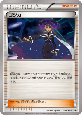 ゴジカ（P）
