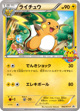 ライチュウ（P）