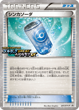 シンカソーダ（P）
