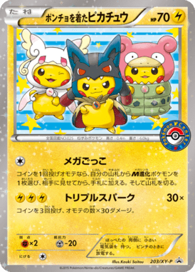ポンチョを着たピカチュウ（P）