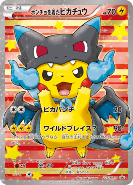 ポンチョを着たピカチュウ（P）