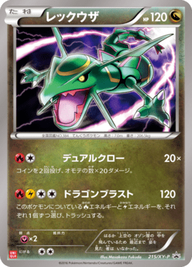 レックウザ（P）