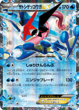 サトシゲッコウガEX(次世代ワールドホビーフェア オリジナルキラカード)（P）