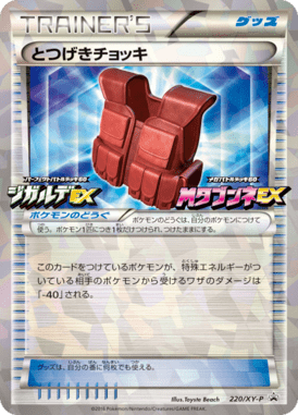 とつげきチョッキ（P）