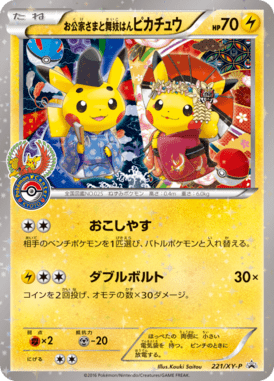 お公家さまと舞妓はんピカチュウ（P）