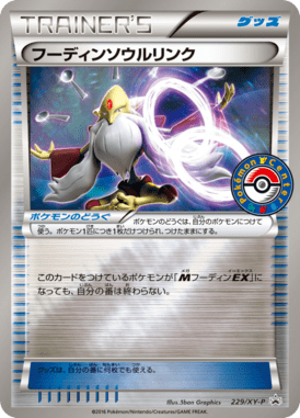 フーディンソウルリンク（P）