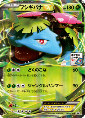 フシギバナEX（P）