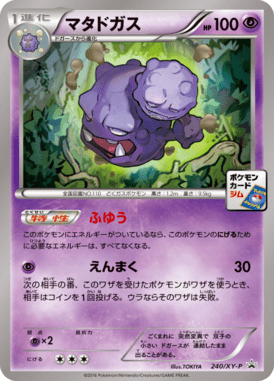 マタドガス（P）