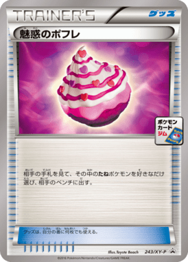 魅惑のポフレ（P）