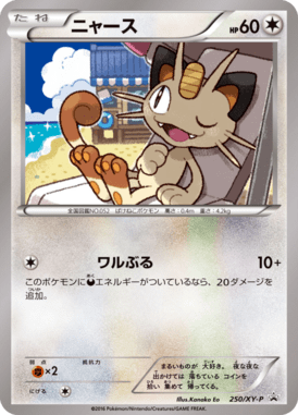 ニャース（P）