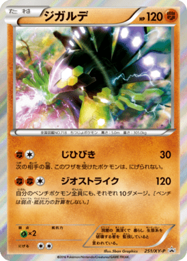 ジガルデ(50%フォルム)（P）