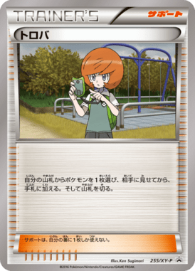 トロバ（P）