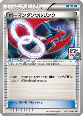 ボーマンダソウルリンク（P）