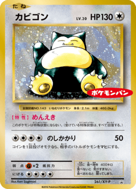 カビゴン(ポケモンパン)（P）