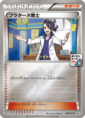 プラターヌ博士（P）