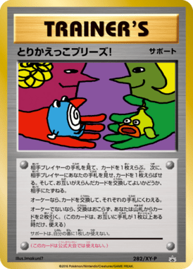 とりかえっこプリーズ!（P）
